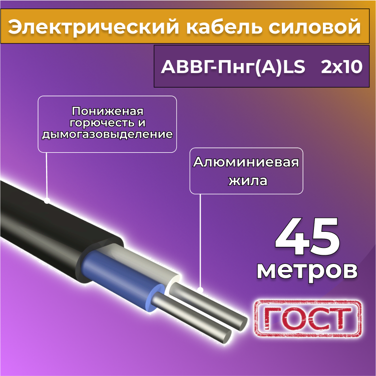 

Кабель алюм,ниевый Альгиз К АВВГ-Пнг(А)-LS 2х10, 45 м, R452452-045, Черный, АВВГ