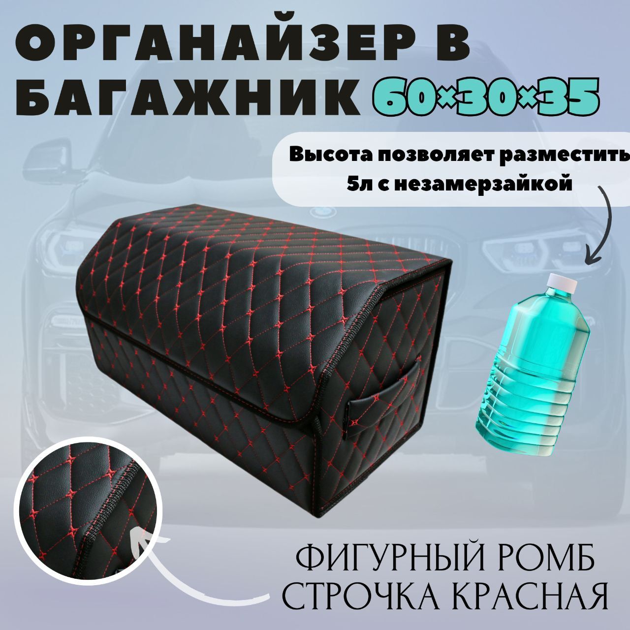 

Высокий органайзер для авто в багажник, 60*30*35 см., рис фигурный ромб черный/крас/черн