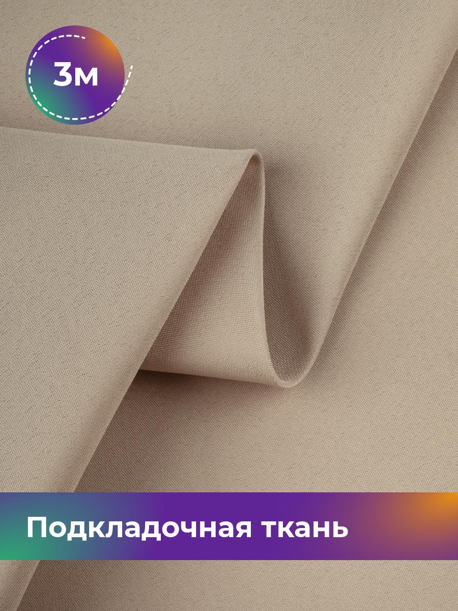 

Ткань Подкладочная ткань стрейч Shilla, отрез 3 м * 148 см, бежевый 003, 18072311