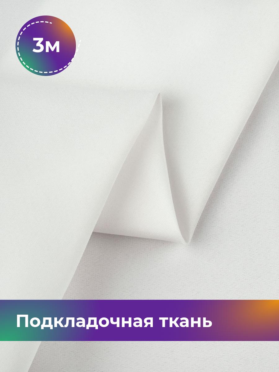 

Ткань Подкладочная ткань стрейч Shilla, отрез 3 м * 148 см, белый 002, 18072311