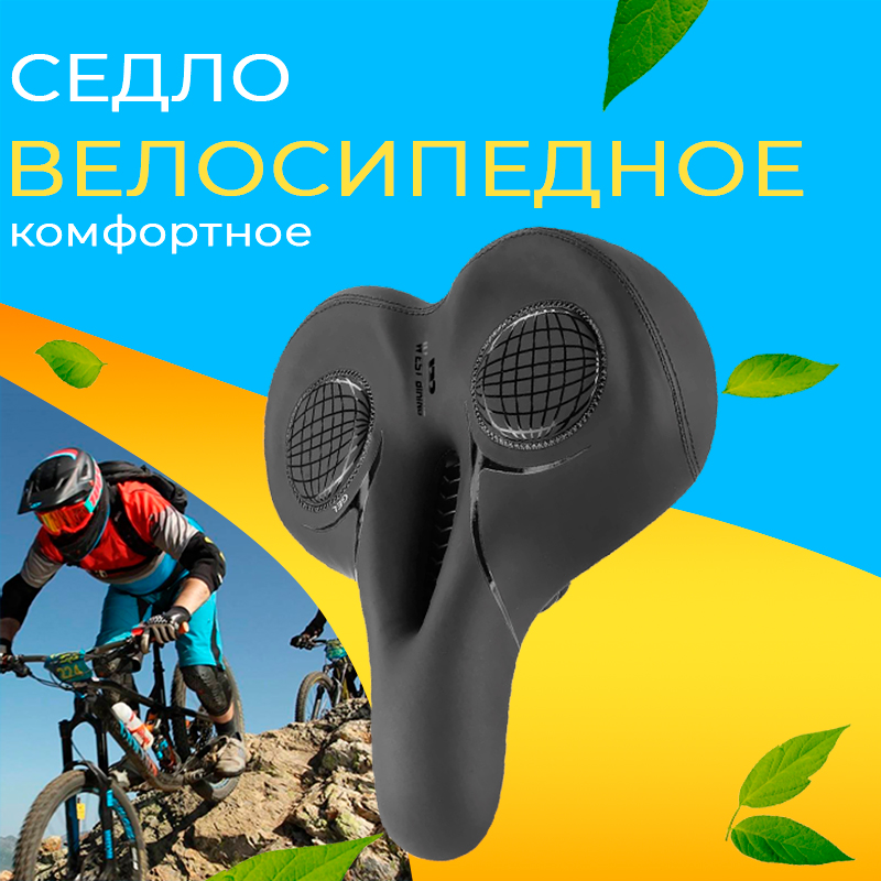 Седло для велосипеда взрослое West Biking SDL67906 мягкое, широкое, комфортное с пружинами