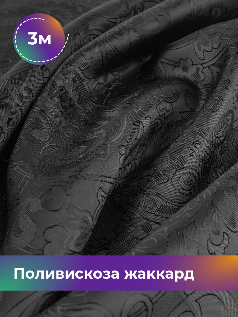 

Ткань Поливискоза жаккард D-16 Shilla, отрез 3 м * 145 см, черный 043, 17988142