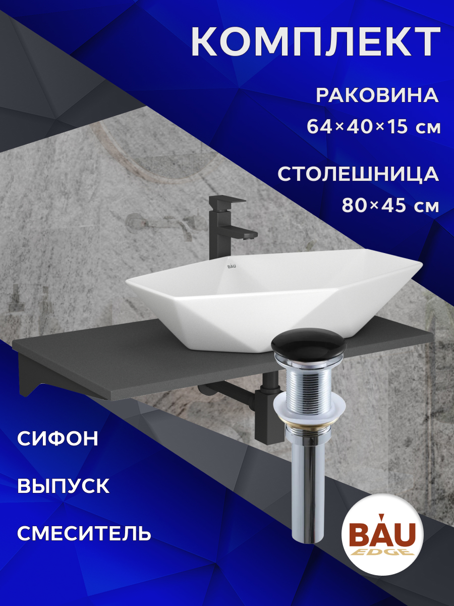 

Комплект:столешница 80 см+раковина BAU Crystal,смеситель Hotel Black,выпуск,сифон BAU Stil, Серый шелк/черный/белый/черный матовый/черно-серый, MRY0014_NRC0011