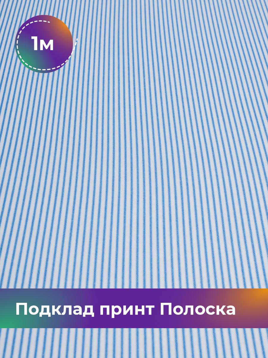 

Ткань Подклад принт Полоска Shilla, отрез 1 м * 150 см, голубой 003, 17951139
