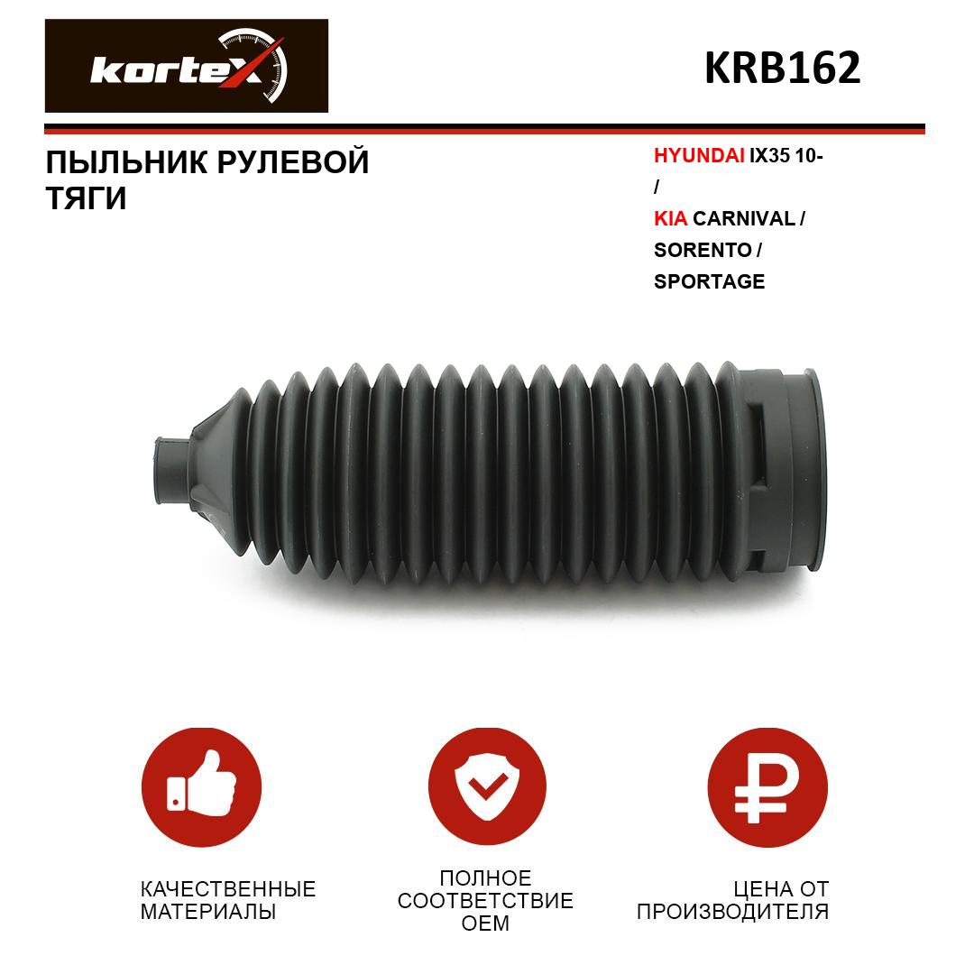 

Пыльник рулевой тяги Kortex для HYUNDAI IX35 10-, KIA CARNIVAL, SORENTO, SPORTAGE