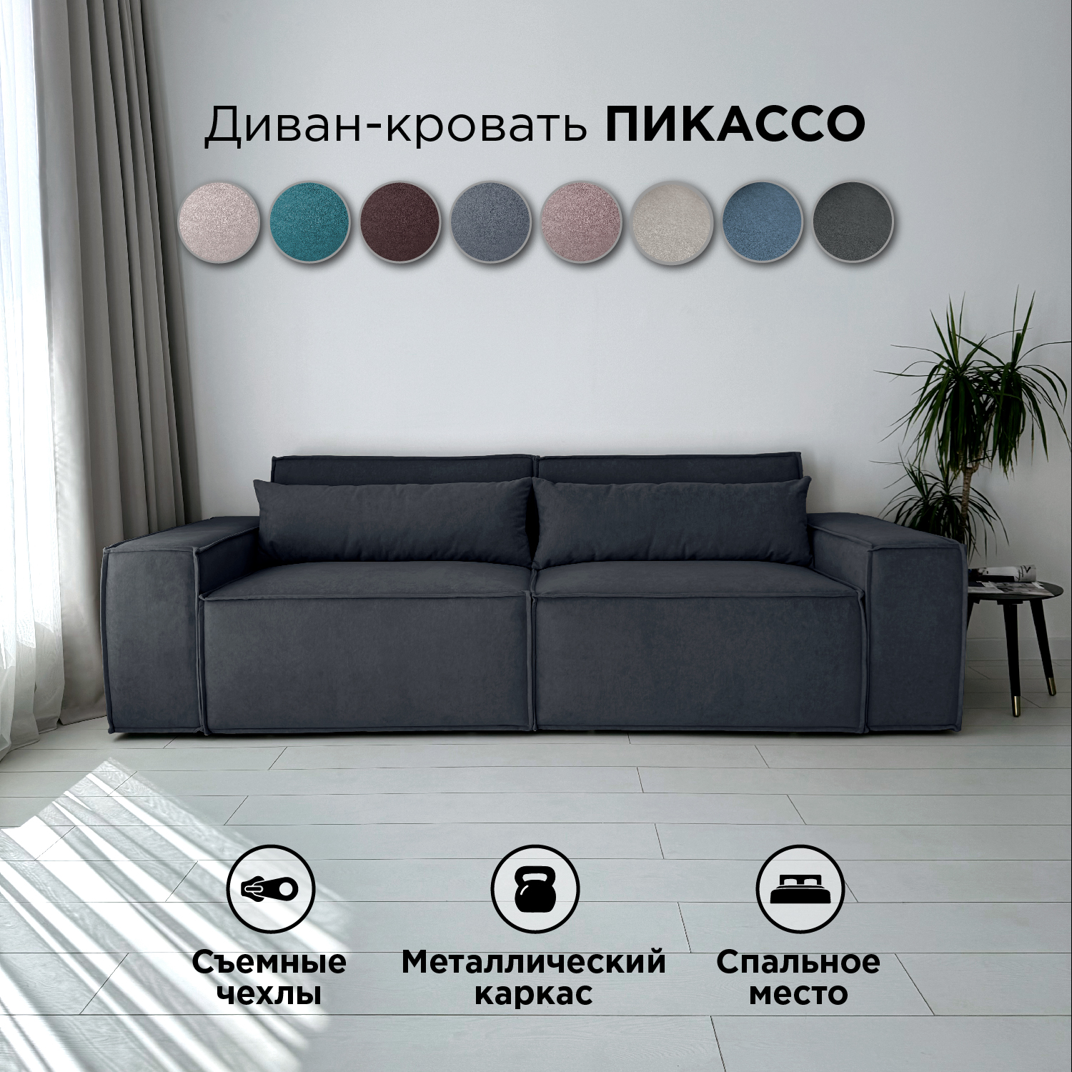 

Диван-кровать Redsofa Пикассо прямой 260 см графит Teddi, со съемными чехлами, Пикассо_Teddi_260_п
