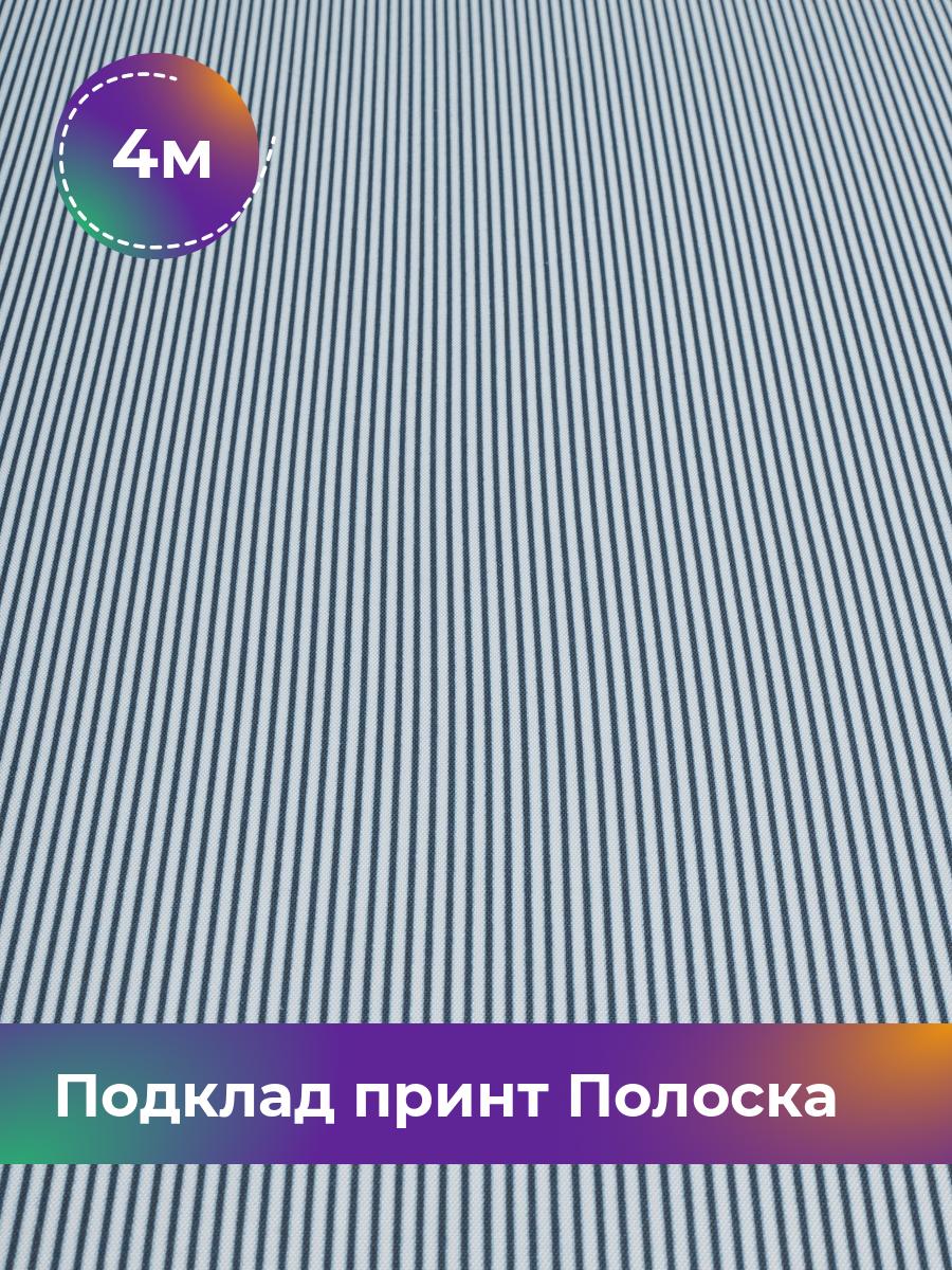 

Ткань Подклад принт Полоска Shilla, отрез 4 м * 150 см, темно-синий 002, 17951139