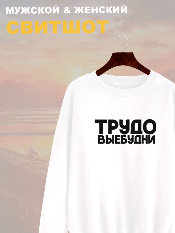 

Свитшот унисекс SHARP&CUT DAD651373 белый L, DAD651373