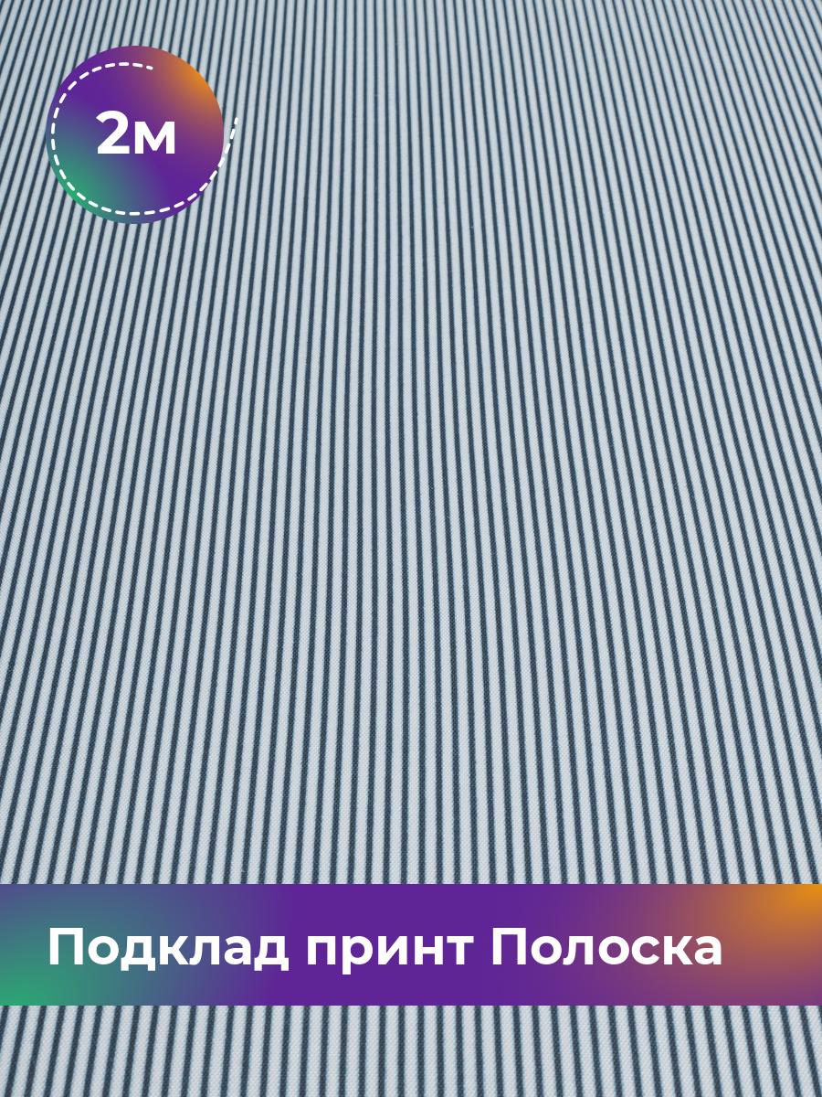 

Ткань Подклад принт Полоска Shilla, отрез 2 м * 150 см, темно-синий 002, 17951139