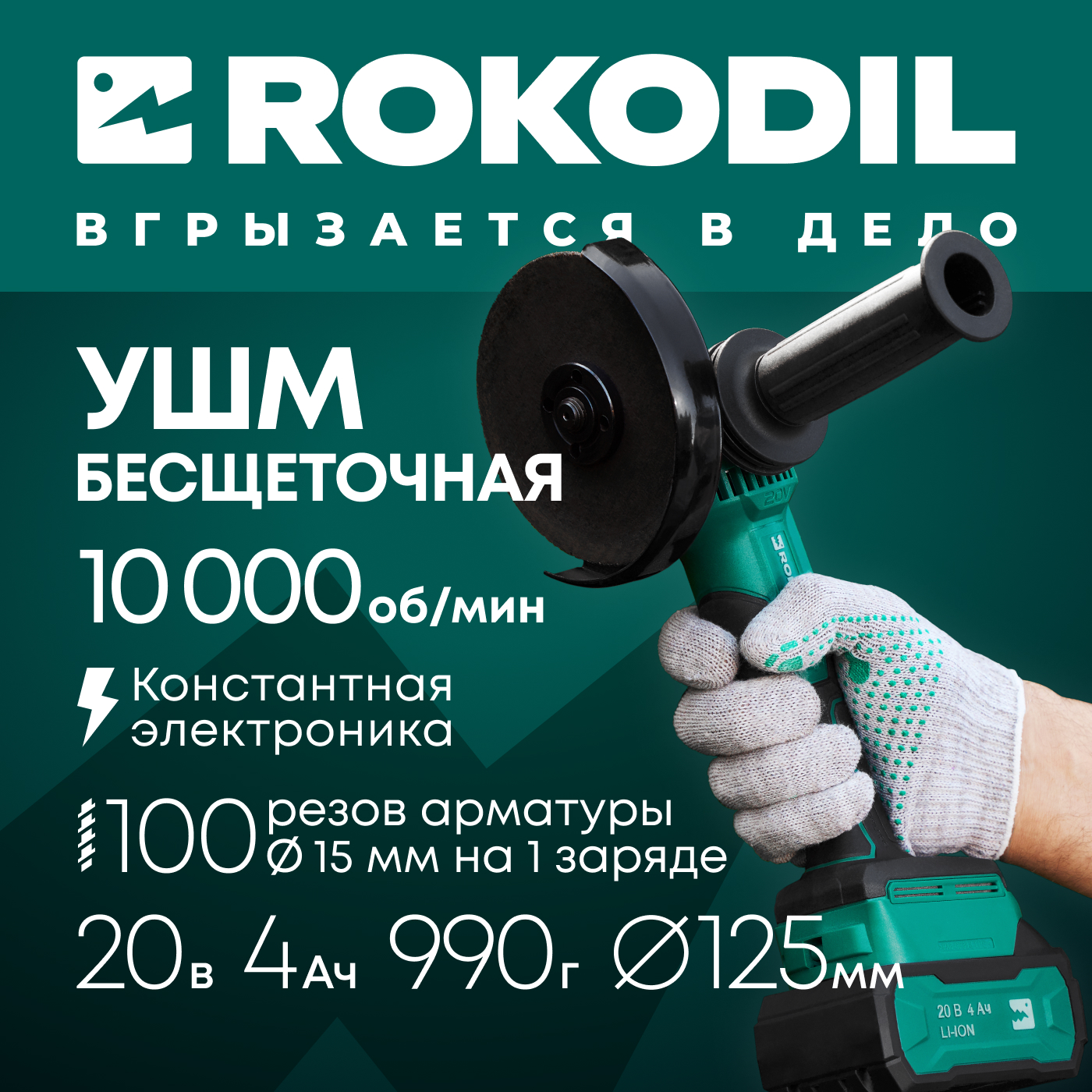 Аккумуляторная болгарка Rokodil Spark Pro 1049792 бесщеточная 125 мм 15587₽