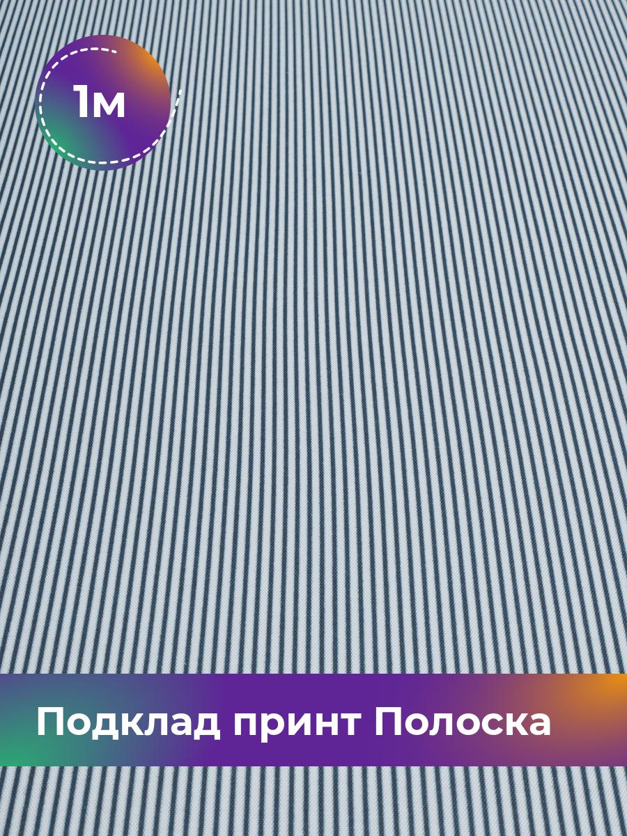 

Ткань Подклад принт Полоска Shilla, отрез 1 м * 150 см, темно-синий 002, 17951139