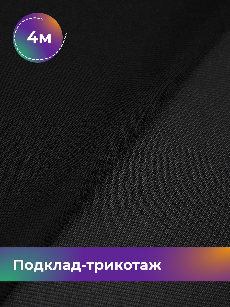 

Ткань Подклад-трикотаж Молли Shilla, отрез 4 м * 165 см, черный 001, 17645232