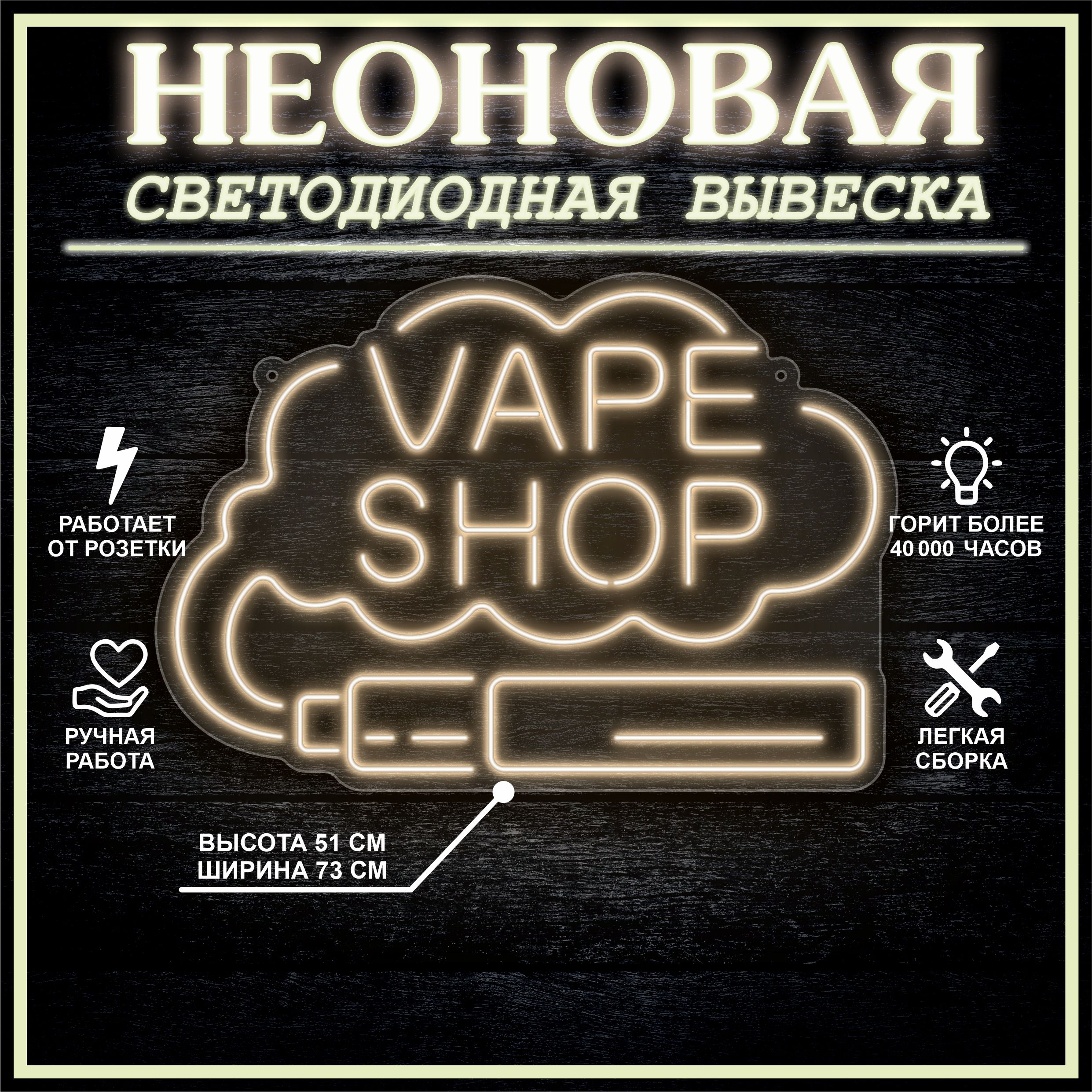 

Неоновая вывеска VAPE SHOP 73х51 см / теплый белый, 24335