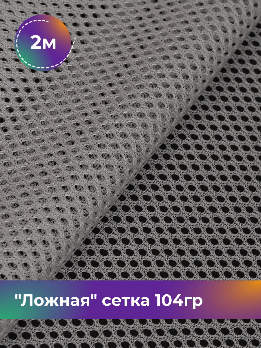 

Ткань Ложная сетка 104гр Shilla, отрез 2 м * 150 см, серый 003, 17617385