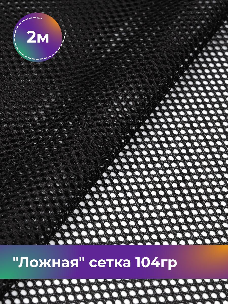 

Ткань Ложная сетка 104гр Shilla, отрез 2 м * 150 см, черный 006, 17617385