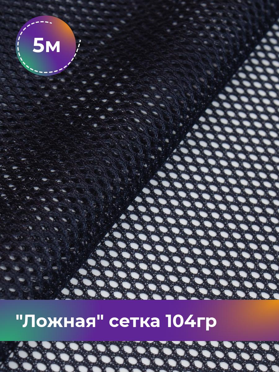 

Ткань Ложная сетка 104гр Shilla, отрез 5 м * 150 см, синий 005, 17617385