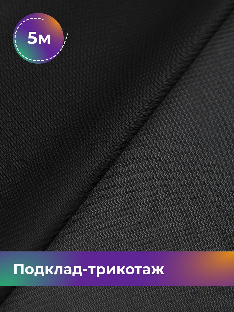 

Ткань Подклад-трикотаж Нью-лук Shilla, отрез 5 м * 160 см, черный 001, 17569859