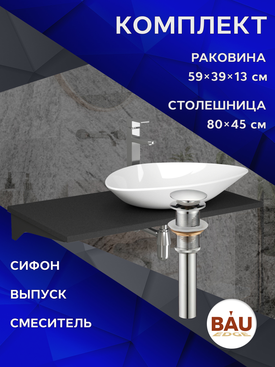 

Комплект:столешница 80 см+раковина BAU Triangle,смеситель Hotel Still выпуск,сифон BAU, Антрацит/черный/белый/хром, MRY0013_BT1002