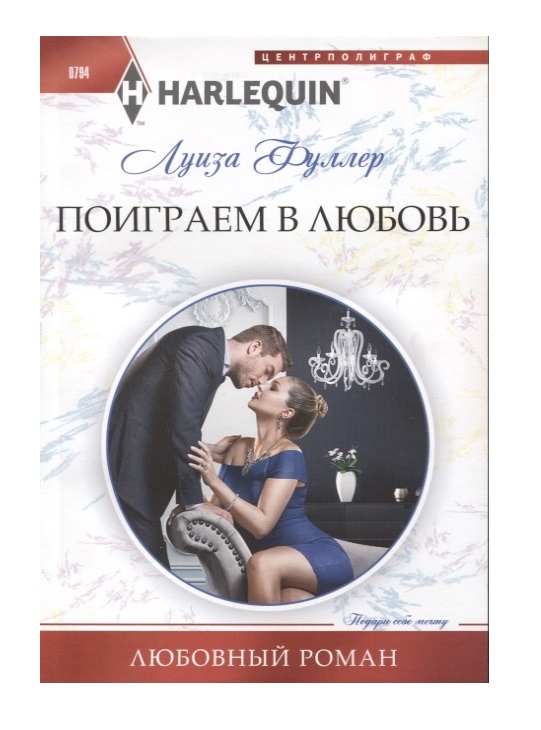 

Поиграем в любовь