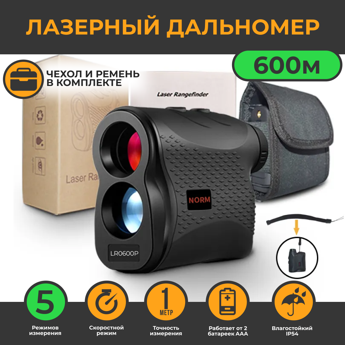 

Лазерный дальномер для охоты NORM LR0600P Black, Черный, LR0600P