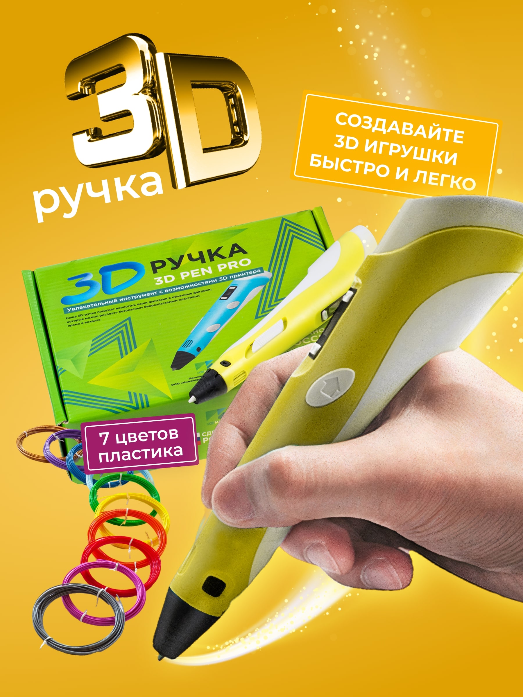 3D ручка 3D Pen PRO желтая с набором пластика (7 цветов по 10м), 10 трафаретами 3d ручка 3d pen pro желтая с набором пластика 7 ов по 10м 10 трафаретами
