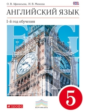 

Афанасьева Английский язык как второй иностранный : первый год обучения. 5 класс. Учебни