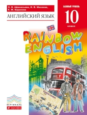 

Афанасьева Английский язык."Rainbow English".10 кл. Учебник ВЕРТИКАЛЬ