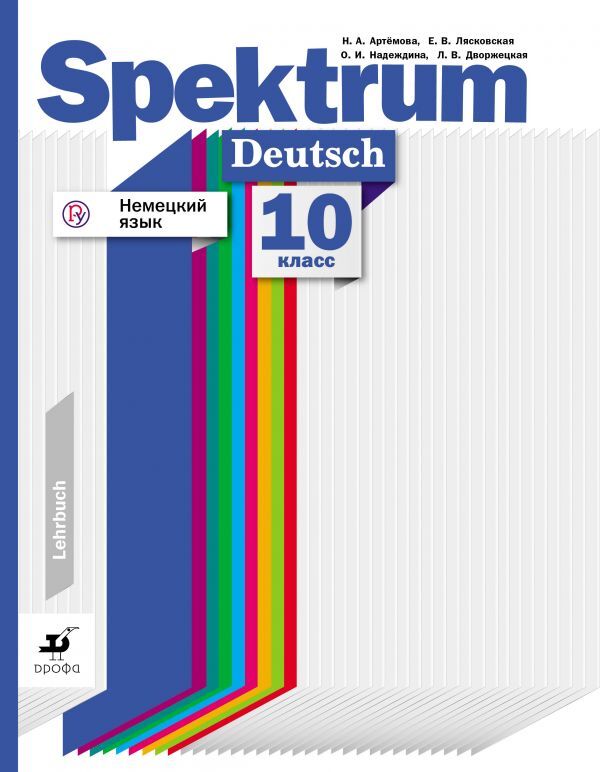 

Артемова Н.А., Гаврилова Т.А. Немецкий язык. Spektrum. Учебник. 10 класс.