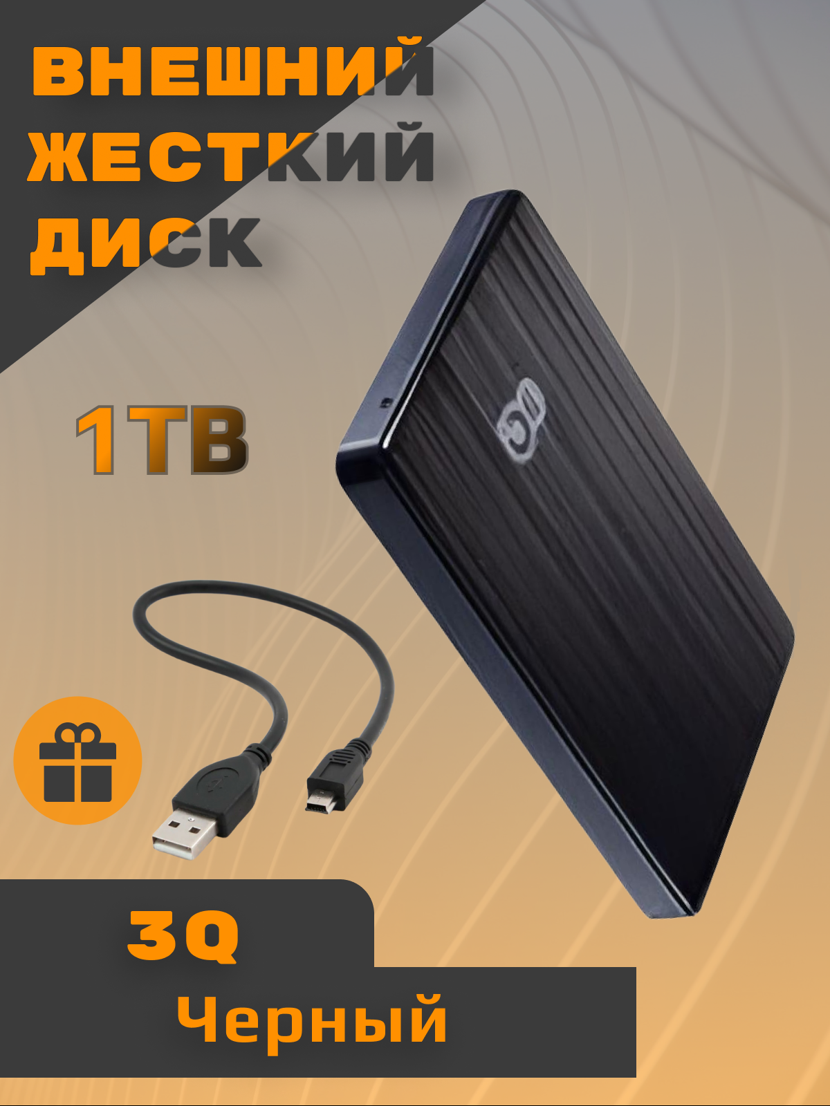 

Внешний жесткий диск 3Q 3QHDD-U235H-1000 1 ТБ 3QHDD-U235H-1000, Черный, 3QHDD-U235H-1000