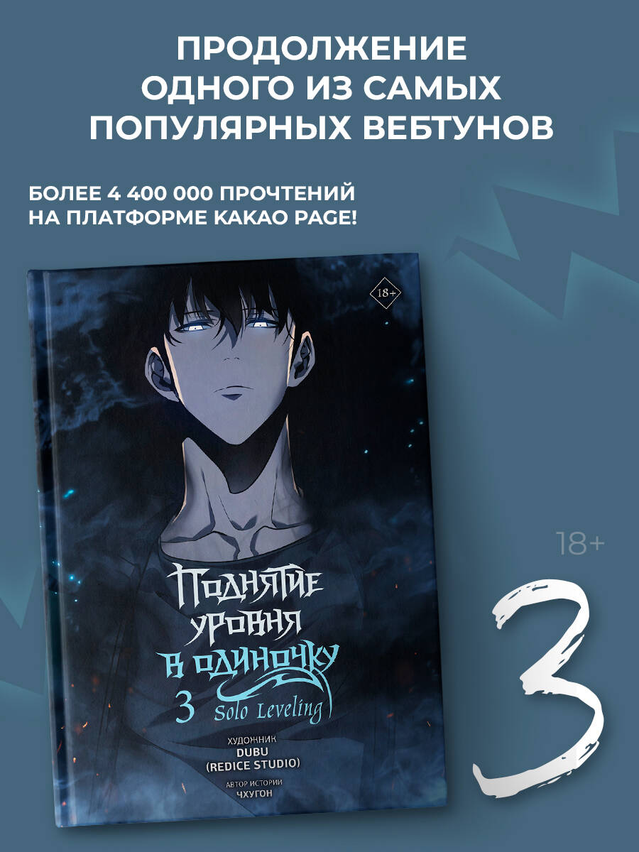 

Поднятие уровня в одиночку Solo Leveling Том 3