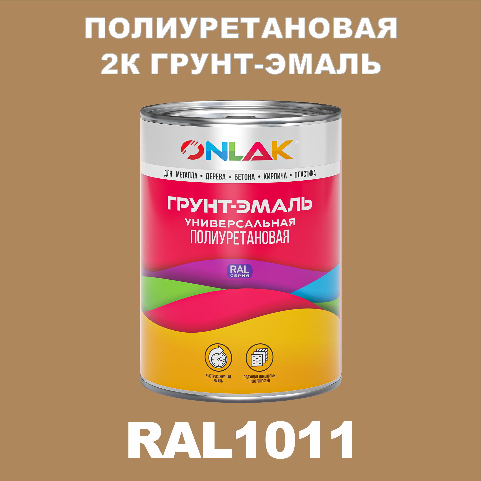 фото Износостойкая 2к грунт-эмаль onlak по металлу, ржавчине, дереву, ral1011, 1кг глянцевая