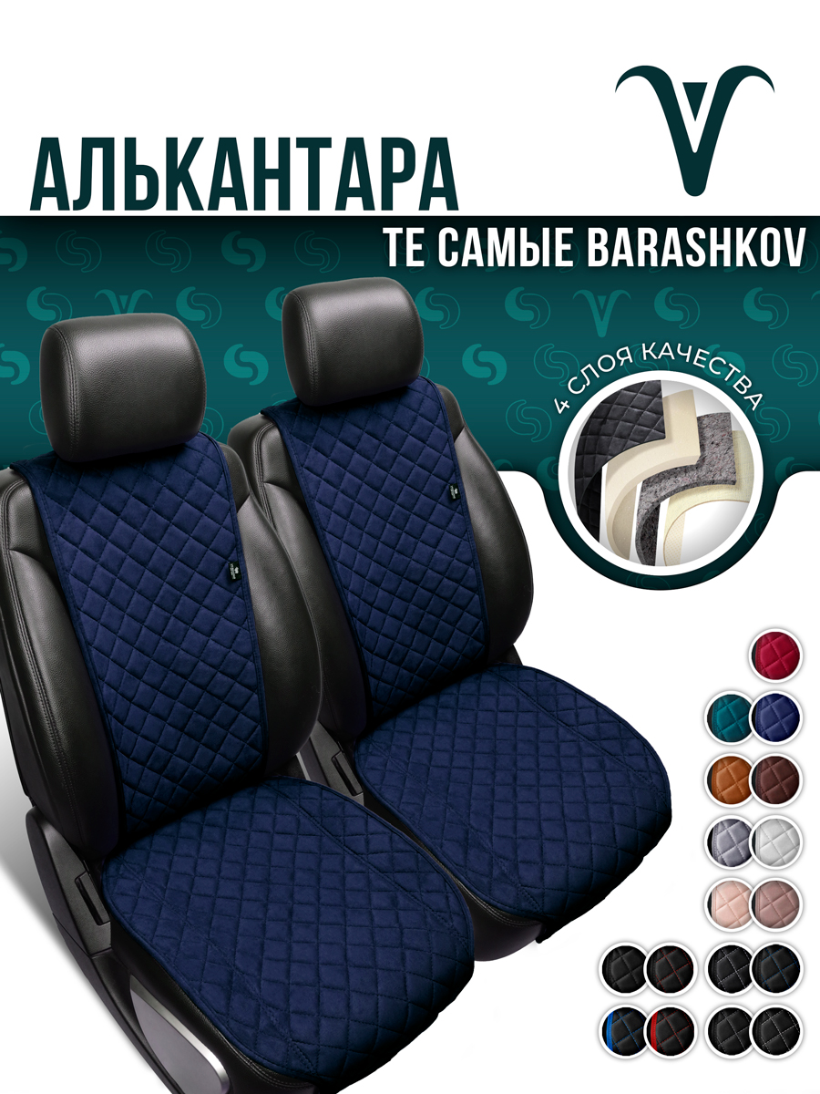 

Пара накидок Barashkov из алькантары на переднее сиденье автомобиля. Модель M., Синий, MMODEL2