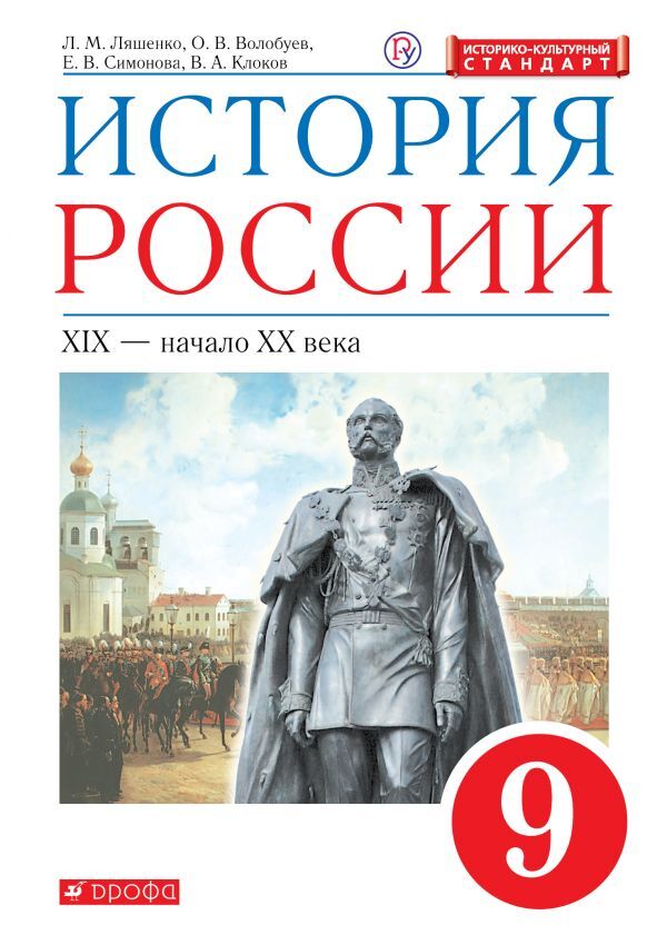 

Андреев, Волобуев. История России. 9 кл. (ФП 2019) Учебник НОВЫЙ/Ляшенко Л.М., Волобуев О.