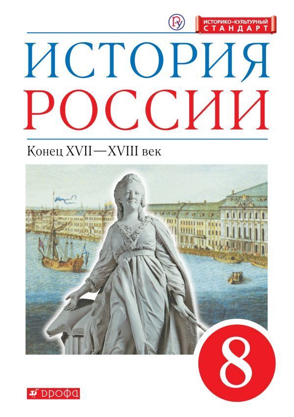 фото Андреев, волобуев. история россии. 8кл. (фп 2019) учебник новый/андреев и.л., ляшенко л.м дрофа