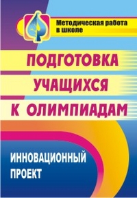 

Пустовалова. Инновационный проект подготовки Учащихся к Олимпиаде. (Фгос).