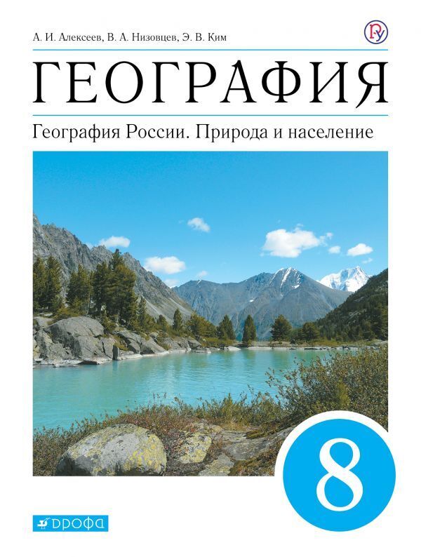 

Алексеев.География России.8кл. Учебник. (ФП 2019) (добавлен новый параграф)