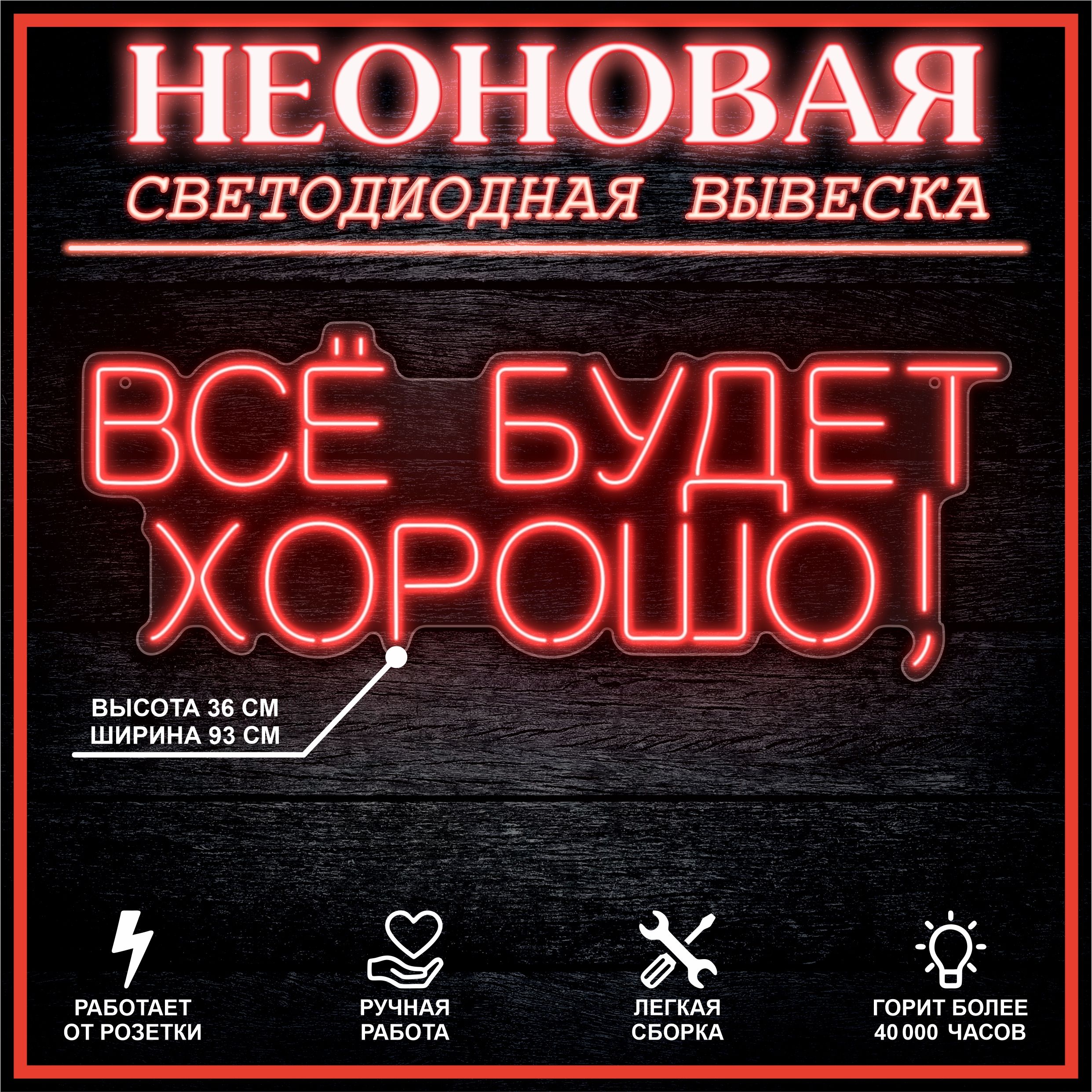

Неоновая вывеска ВСЁ БУДЕТ ХОРОШО 93х36 см / красный, 24335