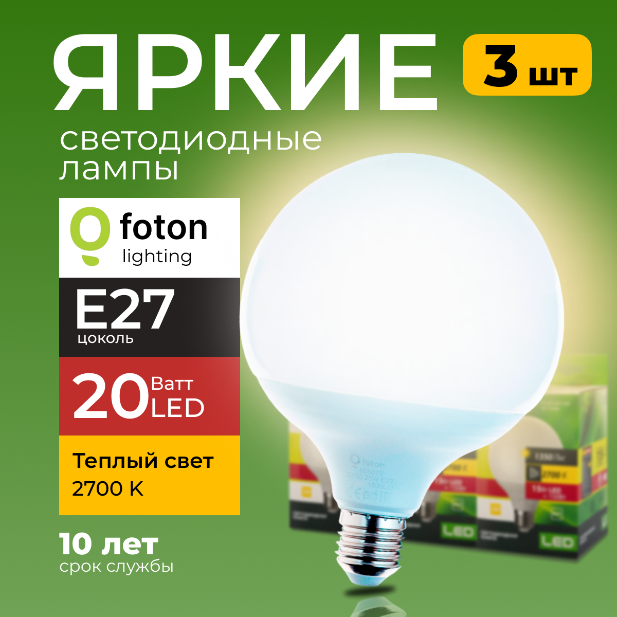 

Светодиодные лампы Foton Lighting E27, 20W 2700К теплый белый свет FL-LED 1800лм 3шт, FL-LED