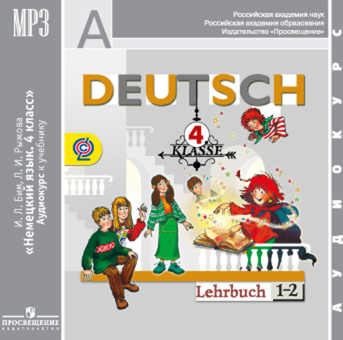 

Бим. Нем. язык. А/к 4 кл. (1CD,mp3.).