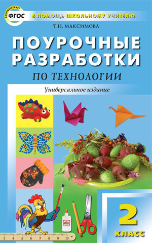 

ПШУ 2кл. Технология. Универсальное издание ФГОС/ Давыдова