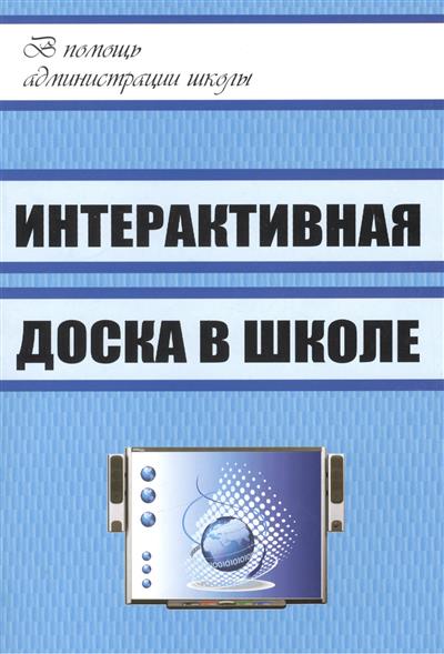 фото Голодов. интерактивная доска в школе. учитель