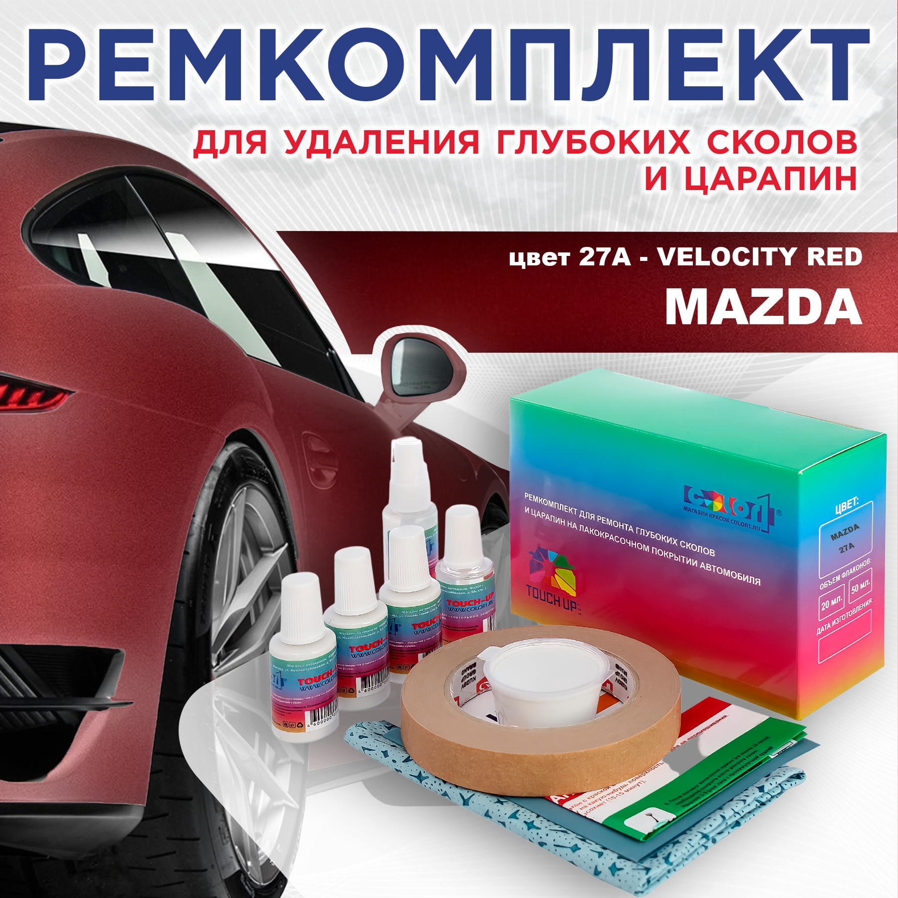 

Ремкомплект для ремонта сколов и царапин COLOR1 для MAZDA, цвет 27A - VELOCITY RED, Бесцветный