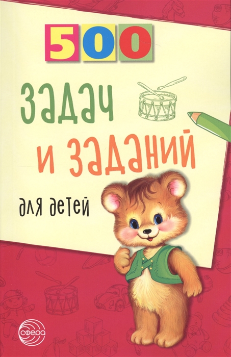 

Дынько. 500 Задач и Заданий для Детей.