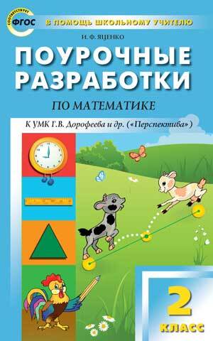 фото Пшу 2кл. математика к умк дорофеева (перспектива). фгос/яценко и.ф. вако