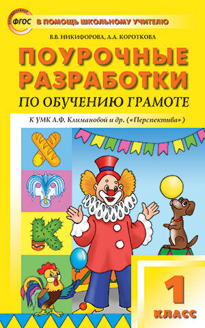 

ПШУ 1кл. Обучение грамоте к УМК Климановой (Перспектива). ФГОС/Никифорова В.В.