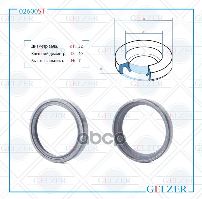 02600St Сальник Рулевого Механизма 32X40X7 Gelzer 02600St