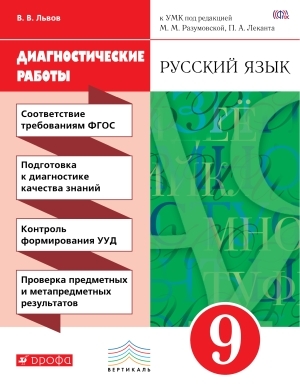 Львов. Русский язык  Диагностические работы 9 кл. (к уч. Разумовской) ВЕРТИКАЛЬ