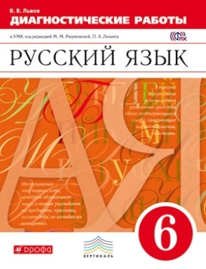 

Львов. Русский язык Диагностические работы 6 кл. (к уч. Разумовской) ВЕРТИКАЛЬ