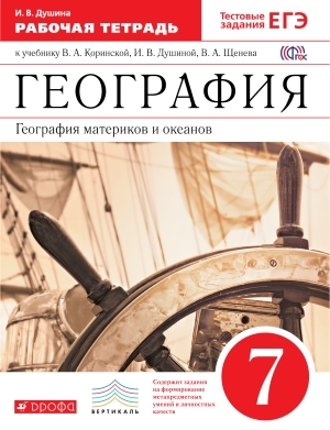 фото Коринская 7кл.география материков и океанов. р/т с зад. егэ. (умк классическая линия)/душ дрофа