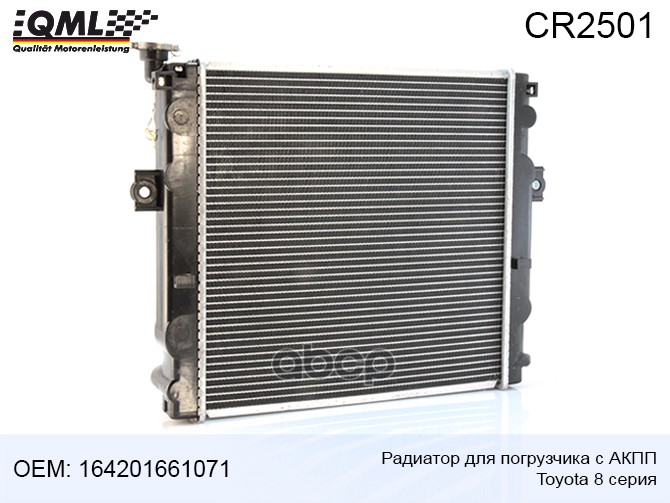 

Радиатор Для Погрузчика С Акпп Toyota 8 Серия 164201661071 164201661071 QML CR2501